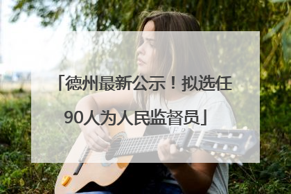 德州最新公示！拟选任90人为人民监督员