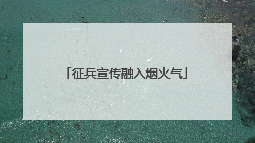 征兵宣传融入烟火气