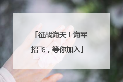 征战海天！海军招飞，等你加入
