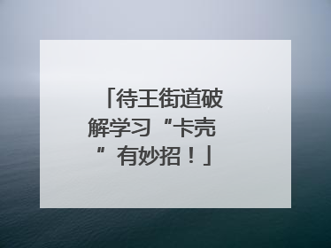 待王街道破解学习“卡壳”有妙招！