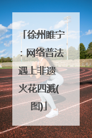 徐州睢宁：网络普法遇上非遗 火花四溅(图)