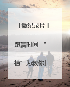 微纪录片丨跑赢时间 “植”为救你