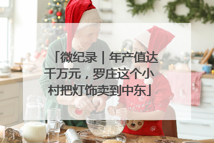 微纪录｜年产值达千万元，罗庄这个小村把灯饰卖到中东
