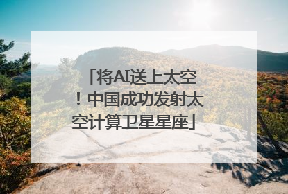 将AI送上太空！中国成功发射太空计算卫星星座