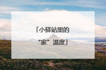 小驿站里的“家”温度
