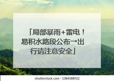 局部暴雨+雷电！易积水路段公布→出行请注意安全
