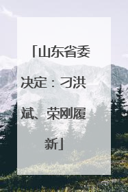 山东省委决定：刁洪斌、荣刚履新