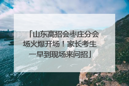 山东高招会枣庄分会场火爆开场！家长考生一早到现场来问招