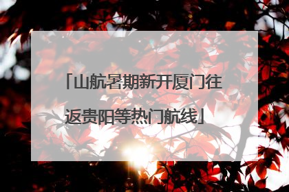 山航暑期新开厦门往返贵阳等热门航线