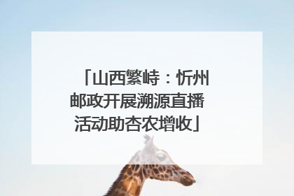 山西繁峙：忻州邮政开展溯源直播活动助杏农增收