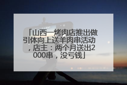 山西一烤肉店推出做引体向上送羊肉串活动，店主：两个月送出2000串，没亏钱