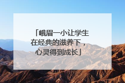 峨眉一小让学生在经典的滋养下，心灵得到成长