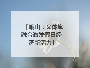 峨山：文体旅融合激发假日经济新活力