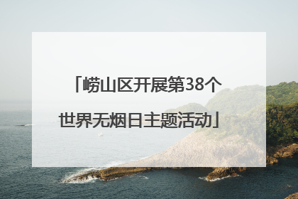 崂山区开展第38个世界无烟日主题活动