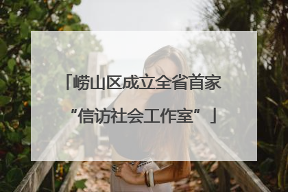 崂山区成立全省首家“信访社会工作室”