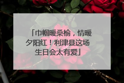 巾帼暖桑榆，情暖夕阳红！利津县这场生日会太有爱