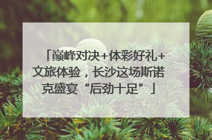 巅峰对决+体彩好礼+文旅体验，长沙这场斯诺克盛宴“后劲十足”