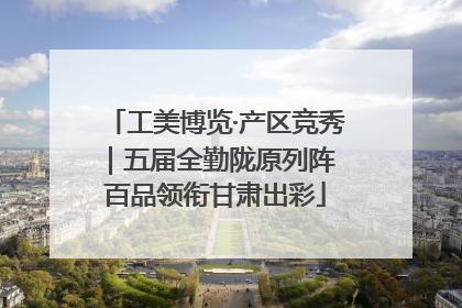 工美博览·产区竞秀｜五届全勤陇原列阵 百品领衔甘肃出彩