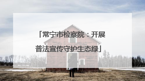 常宁市检察院：开展普法宣传守护生态绿