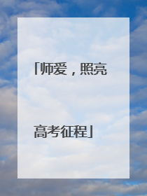 师爱，照亮高考征程