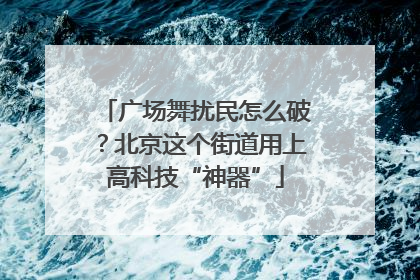 广场舞扰民怎么破？北京这个街道用上高科技“神器”