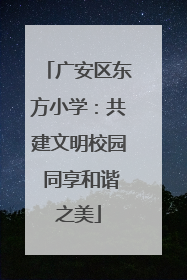 广安区东方小学：共建文明校园 同享和谐之美