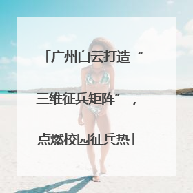 广州白云打造“三维征兵矩阵”，点燃校园征兵热