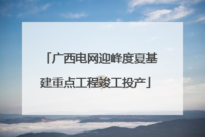 广西电网迎峰度夏基建重点工程竣工投产