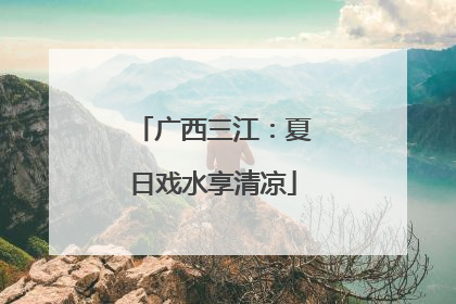 广西三江：夏日戏水享清凉