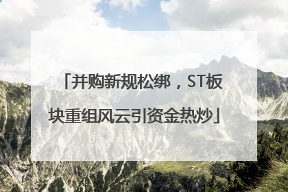 并购新规松绑，ST板块重组风云引资金热炒