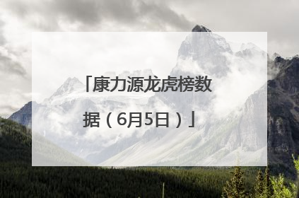康力源龙虎榜数据（6月5日）