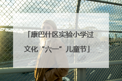 康巴什区实验小学过文化“六一”儿童节