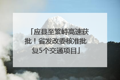 应县至繁峙高速获批！省发改委核准批复5个交通项目