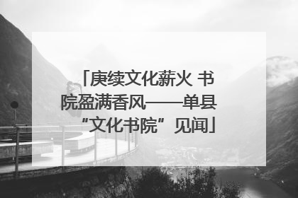 庚续文化薪火 书院盈满香风——单县“文化书院”见闻