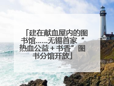 建在献血屋内的图书馆……无锡首家“热血公益＋书香”图书分馆开放