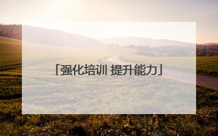 强化培训 提升能力