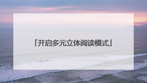 开启多元立体阅读模式