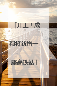 开工！成都将新增一座高铁站