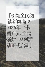 引领全民阅读新风尚 2025年“书香广元·全民阅读”系列活动正式启动