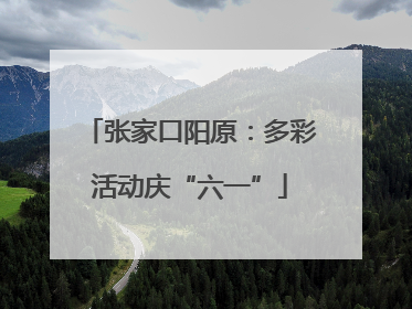 张家口阳原：多彩活动庆“六一”