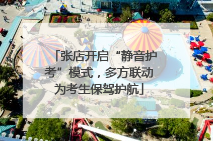 张店开启“静音护考”模式，多方联动为考生保驾护航