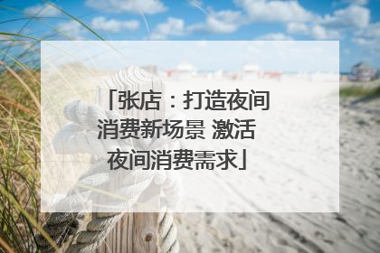张店：打造夜间消费新场景 激活夜间消费需求