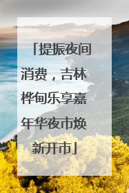 提振夜间消费，吉林桦甸乐享嘉年华夜市焕新开市