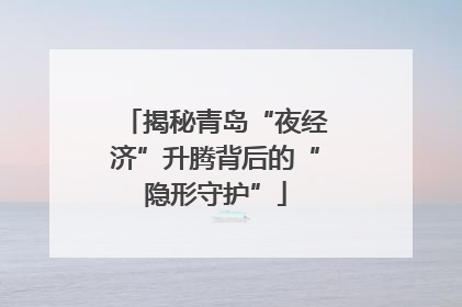 揭秘青岛“夜经济”升腾背后的“隐形守护”