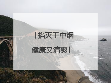 掐灭手中烟 健康又清爽