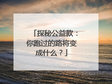 探秘公益款：你跑过的路将变成什么？