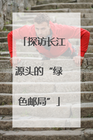 探访长江源头的“绿色邮局”