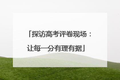 探访高考评卷现场：让每一分有理有据