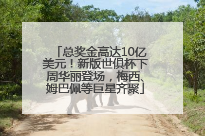 总奖金高达10亿美元！新版世俱杯下周华丽登场，梅西、姆巴佩等巨星齐聚