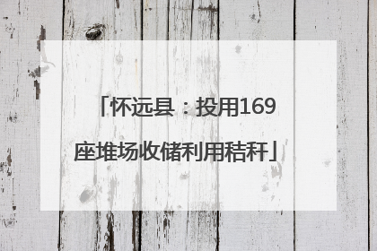 怀远县：投用169座堆场收储利用秸秆